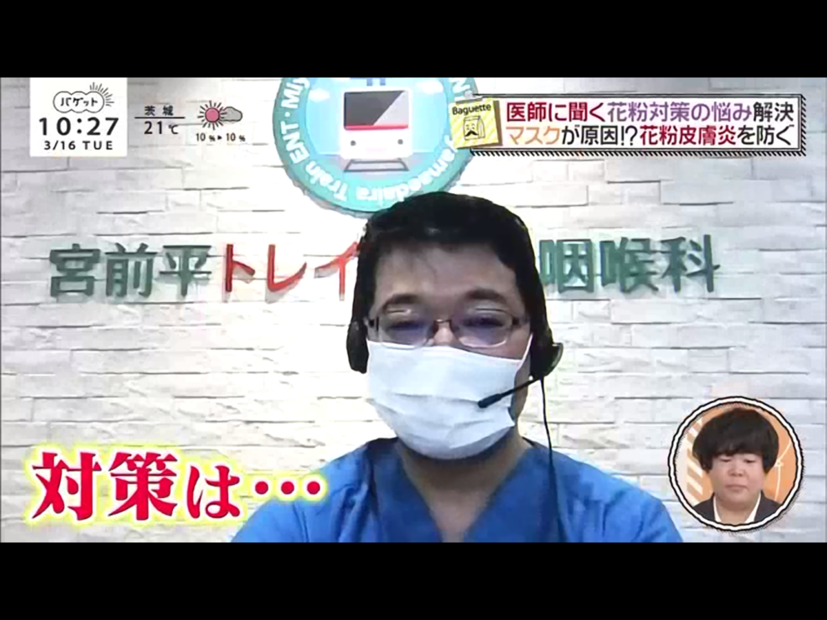 日本テレビ バゲットで花粉症対策について解説しました 宮前平トレイン耳鼻咽喉科院長ブログ