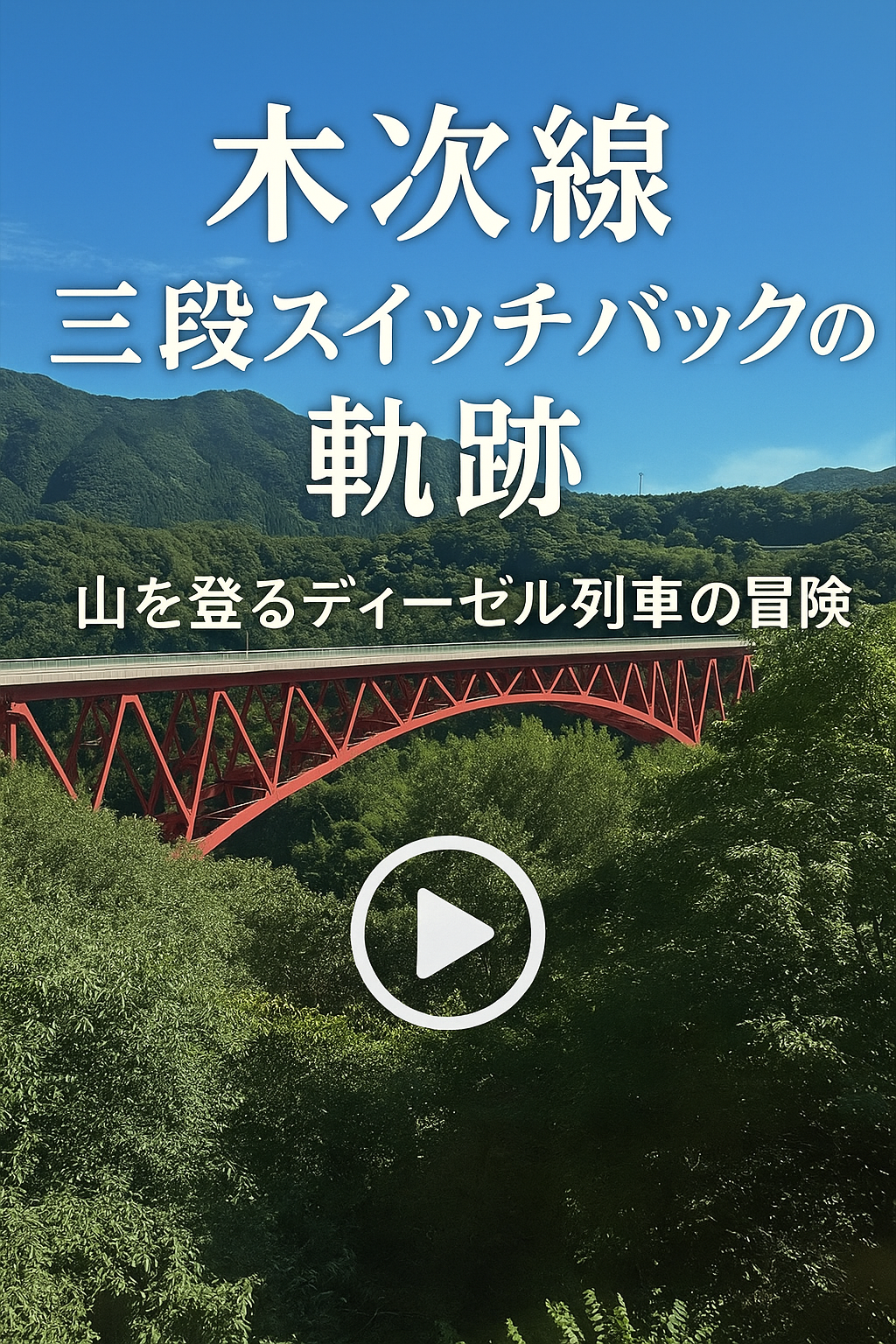 木次線スイッチバック ダイジェスト動画