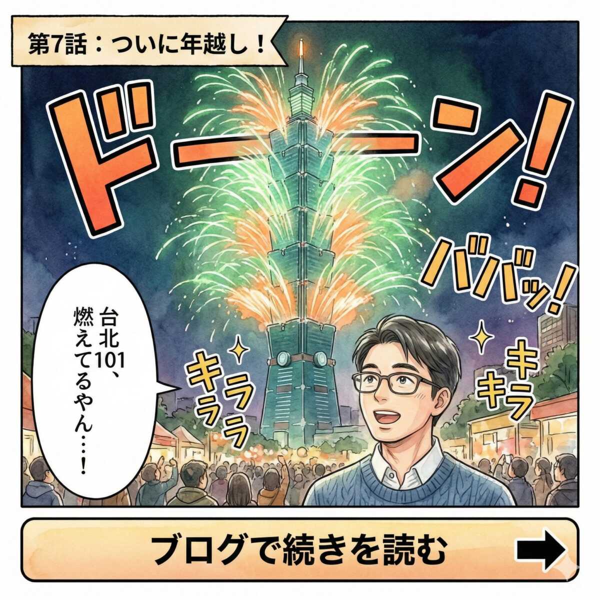 第7話：雨の101カウントダウン