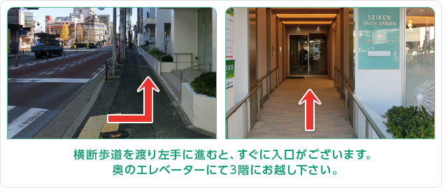 横断歩道を渡り左手に進むと、すぐに入り口がございます。隣のエレベーターにて3階にお越しください。