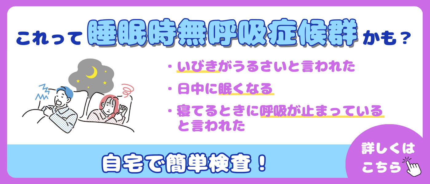 睡眠時無呼吸症候群　SAS